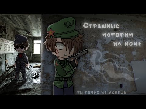 Видео: *•Страшные истории на ночь•* Gacha club/life/nox |21 часть| [час]