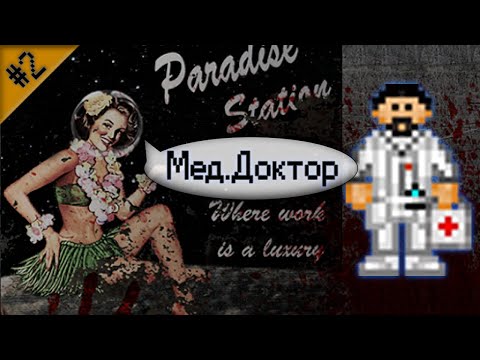 Видео: Гайд по медицине Ч.2 (Space Station 13 - SS220 Paradise)