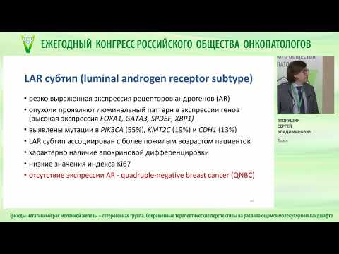 Видео: Трижды-негативный рак молочной железы – гетерогенная группа.