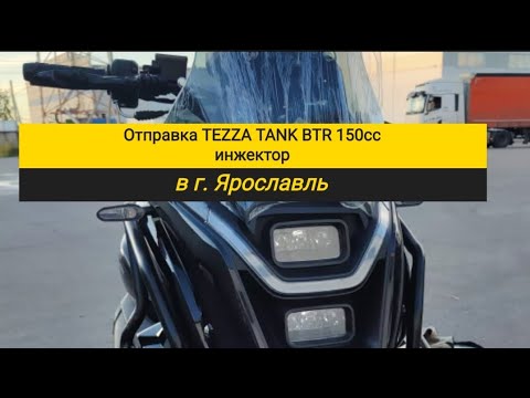 Видео: Отправка Tezza Tank BTR 150cc инжектор в г. Ярославль. Собран и настроен профессионально в MOTORED. 