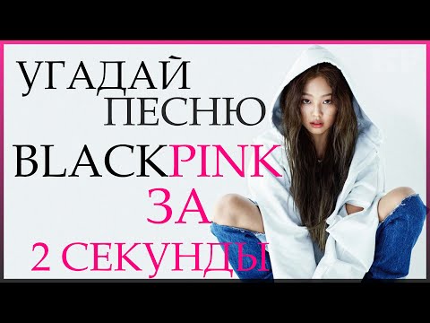 Видео: [K-POP ИГРА] УГАДАЙ ПЕСНЮ  BLACKPINK ЗА 2 СЕКУНДЫ | K-POP FANS