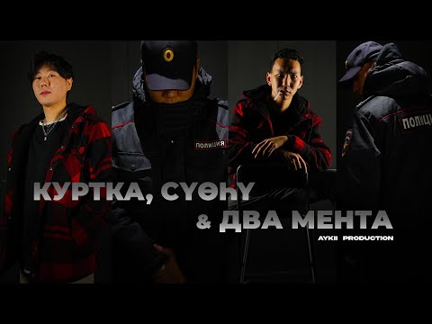 Видео: Куртка, Суоьу, Два Мента - Короткометражный фильм 2023