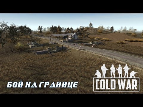 Видео: В тылу врага Штурм 2. COLD WAR: Бой на границе (1 серия)