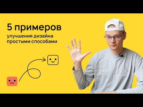 Видео: 5 примеров улучшения дизайна простым способом | Логомашина учит