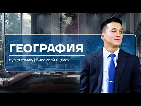 Видео: Ақтілек ағай | Нұсқа талдау | География