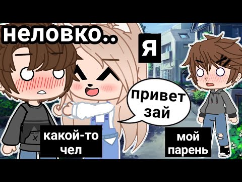 Видео: Мои неловкие ситуации • Gacha club/life • неловкие ситуации #4 😖•