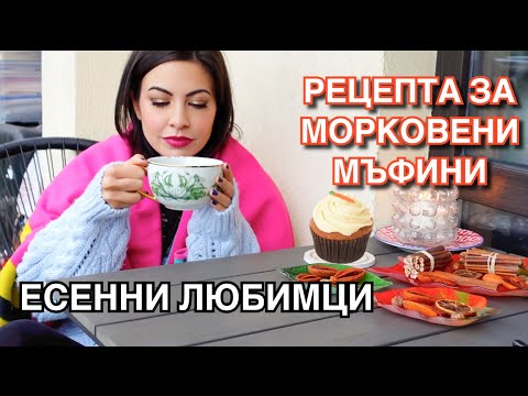 Видео: ЕСЕННИ ЛЮБИМЦИ ❥ РЕЦЕПТА ЗА МОРКОВЕНИ МЪФИНИ