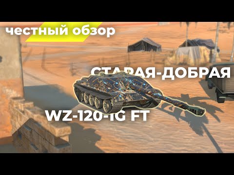 Видео: WZ-120-1G FT | Хлам Или Имба!? | Честный Обзор | Tanks Blitz