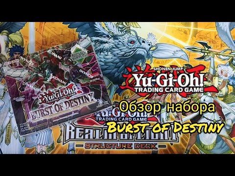 Видео: Yu-Gi-Oh! Распаковка набора Burst of Destiny | Burst of Destiny Unboxing