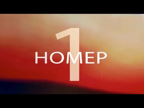 Видео: «Номер 1» эфир от 14.11.23