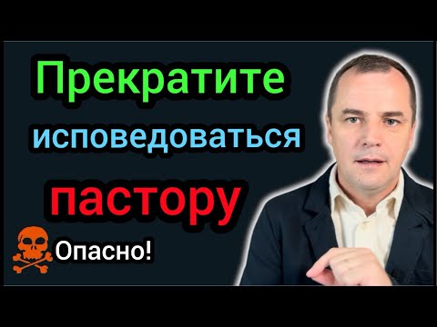 Видео: Почему Библия запрещает тайную исповедь пастору?