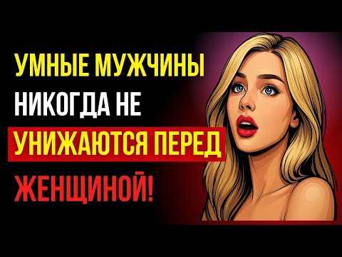 Видео: 9 Ошибок, Которых Умный Мужчина Никогда Не Допустит с Женщиной