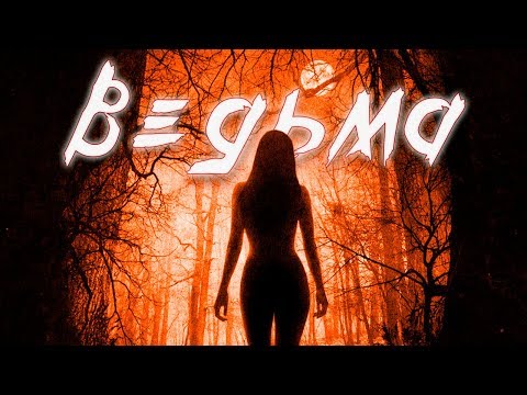 Видео: ТРЕШ ОБЗОР фильма ВЕДЬМА