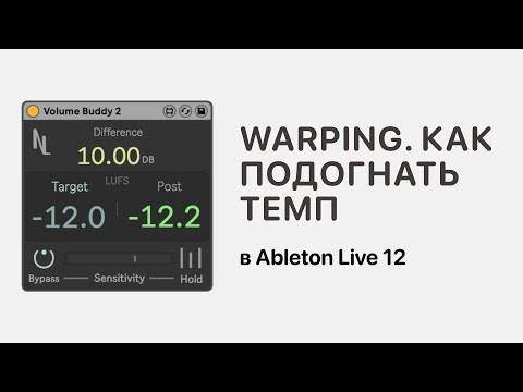 Видео: Warping в Ableton Live 12.  Как подогнать темп [Ableton Pro Help]