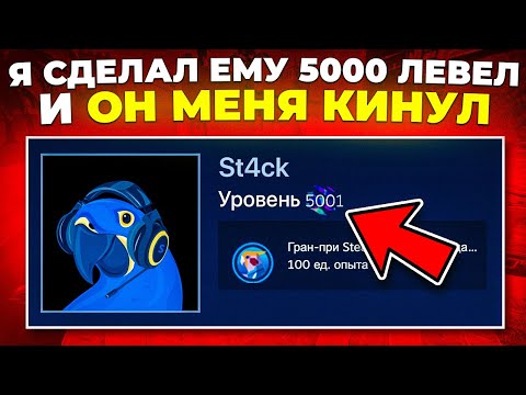 Видео: КАК ST4CK ПОЛУЧИЛ 5000 LVL В STEAM И ЗАСКАМИЛ ЛЮДЕЙ 🔥