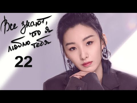 Видео: Все знают, что я люблю тебя 22 серия (русская озвучка) дорама Almost Lover