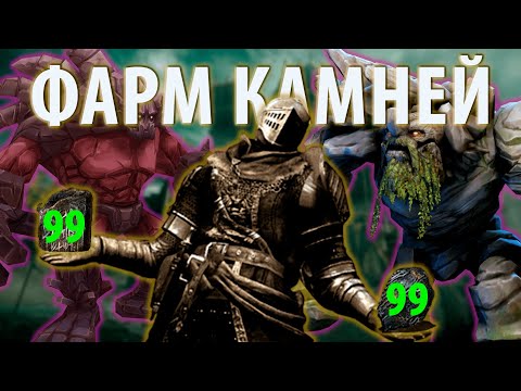 Видео: ФАРМ и ДЮП Камней в Dark souls: Remastered