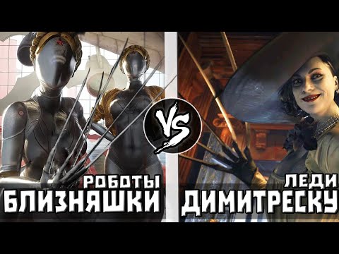 Видео: Леди Димитреску VS Близняшки [Atomic Heart]