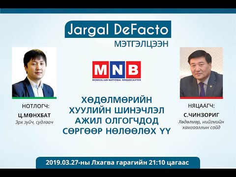 Видео: Дефакто мэтгэлцээн (ХӨДӨЛМӨРИЙН ХУУЛИЙН ШИНЭЧЛЭЛ АЖИЛ ОЛГОГЧДОД СӨРГӨӨР НӨЛӨӨЛӨХ ҮҮ)