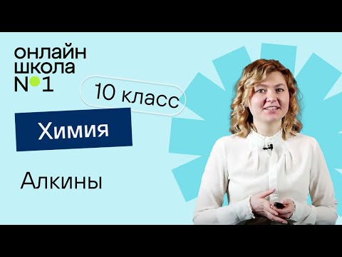Видео: Алкины. Видеоурок 6. Химия 10 класс