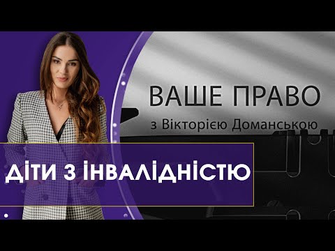 Видео: Державні послуги та виплати для дітей з інвалідністю | Ваше право