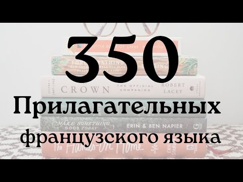 Видео: 350 прилагательных французского языка с переводом