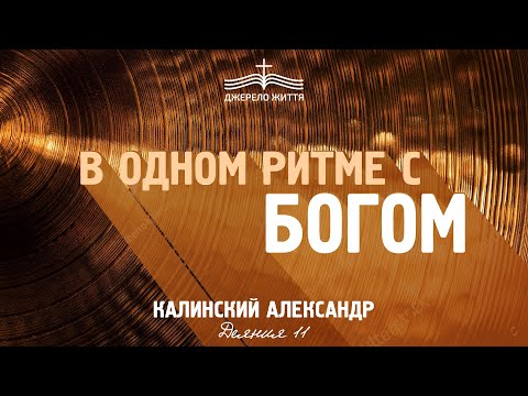 Видео: "В одном ритме с Богом" | Александр Калинский