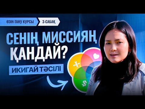 Видео: Икигай: өмірлік мақсатыңды қалай табуға болады?   |  "Өзін-тану" 3-сабақ