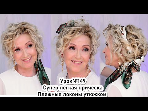 Видео: Прическа. Локоны утюжком на средние волосы. Пляжные локоны. How to Curl Short Hair. Урок№149