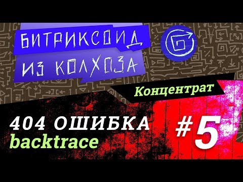 Видео: ||| 404 Ошибка /5/ #Битрикс #Концентрат