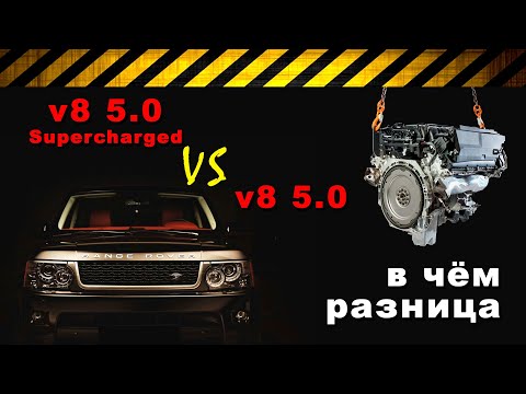 Видео: Чем отличается Range Rover SUPERCHARGED (508PS) от атмосферного Рэнджа с v8 (508PN)