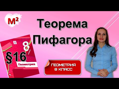 Видео: ТЕОРЕМА ПИФАГОРА . §16 геометрия 8 класс