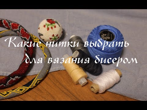 Видео: Какие нитки выбрать для вязания бисером. Нитки, которыми я вяжу изделия из бисера.