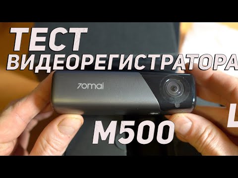 Видео: Тест крутого НОВОГО видеорегистратора 70mai M500