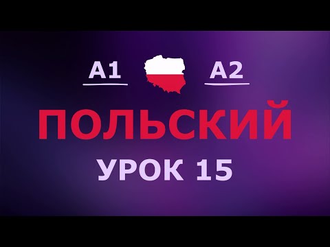 Видео: Польский за 10 минут в день! Урок № 15 Уровень A1–A2