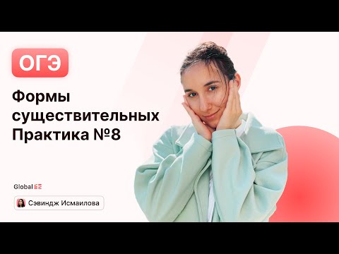 Видео: Формы существительных + Практика №8
