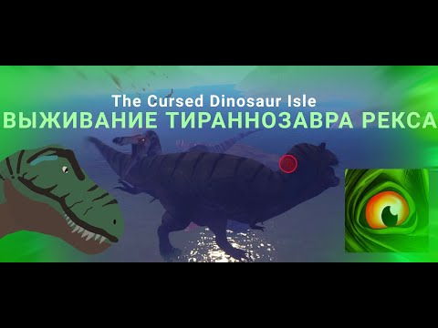 Видео: ВЫЖИВАНИЕ ТИРАННОЗАВРА РЕКСА. The Cursed Dinosaur isle