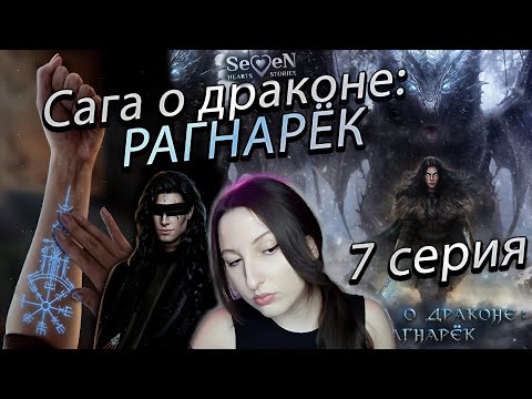 Видео: Seven Hearts Stories 💕 Сага о Драконе: Рагнарёк - 7 серия 1 сезон (прохождение) сцена Флок/Ульвар