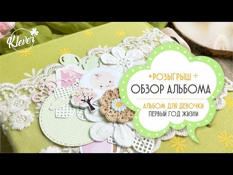 Видео: Скрапбукинг: обзор детского альбома для девочки