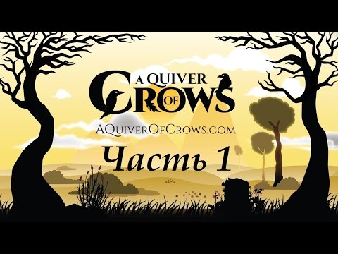 Видео: A Quiver of Crows Часть 1