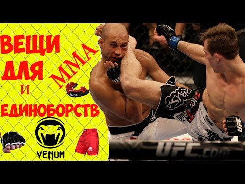 Видео: Вещи и экипировка для ММА и ДРУГИХ ЕДИНОБОРСТВ с Алиэкспресс  ЮФС ТАЙСКИЙ БОКС ДЛЯ ТРЕНИРОВКИ