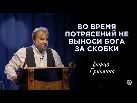 Видео: Во время потрясений не выноси Бога за скобки | Борис Грисенко