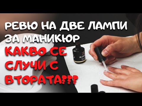 Видео: Ревю на две лампи за маникюр. Какво се случи с втората?