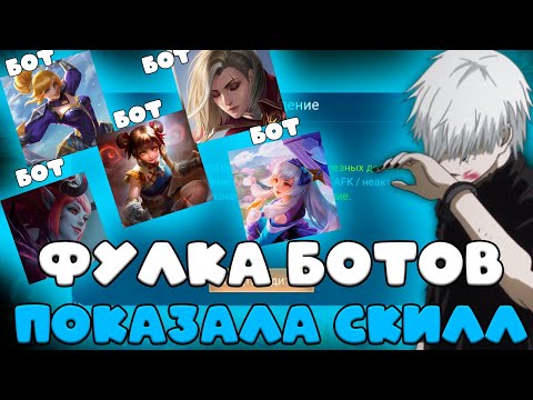 Видео: ФУЛКА БОТОВ НА САМЫХ СЛОЖНЫХ ГЕРОЯХ УНИЧТОЖАЕТ РЕЙТИНГ??? фанни, бенедетта, кагура, ван ван, селена