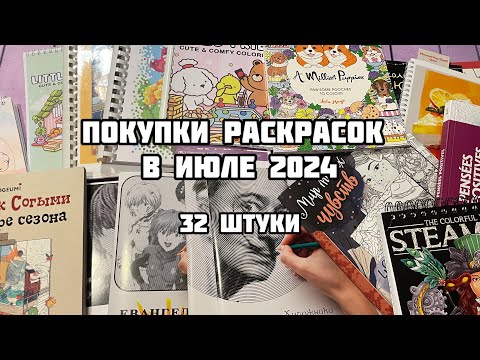 Видео: МОИ НОВЫЕ РАСКРАСКИ-антистресс за ИЮЛЬ 2024// Покупки иностранных раскрасок// Спирали, номера