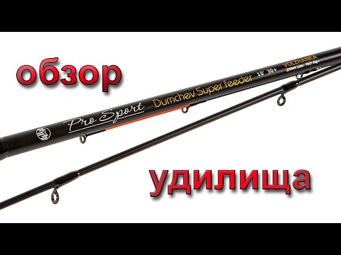 Видео: Фидерная ловля Обзор удилища Волжанка pro sport Dumchev super feeder 11F 3,3 40+