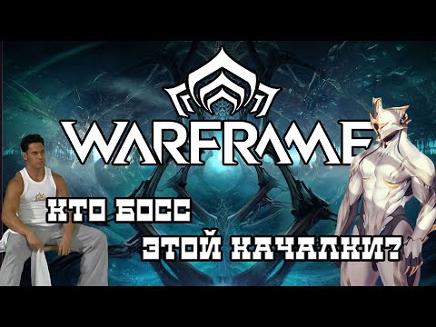 Видео: [WARFRAME] Как нагибать в варфрейм? Начало.