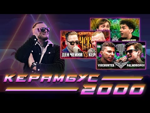 Видео: Керамбус 2000. ДЕН ЧЕЙНИ x КЕРАМБИТ + ПАЛМДРОПОВ x ВАЙБХАНТЕР + БАДЖИ x АГЕНТ ДАН