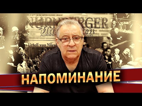 Видео: НАПОМИНАНИЕ (Нюрнбергский процесс) - Геннадий Хазанов (2023 г.) @gennady.hazanov