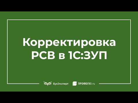 Видео: Правила заполнения корректировки по РСВ в 1С ЗУП